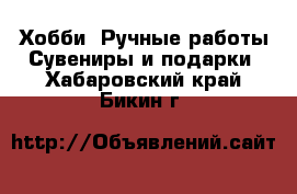 Хобби. Ручные работы Сувениры и подарки. Хабаровский край,Бикин г.